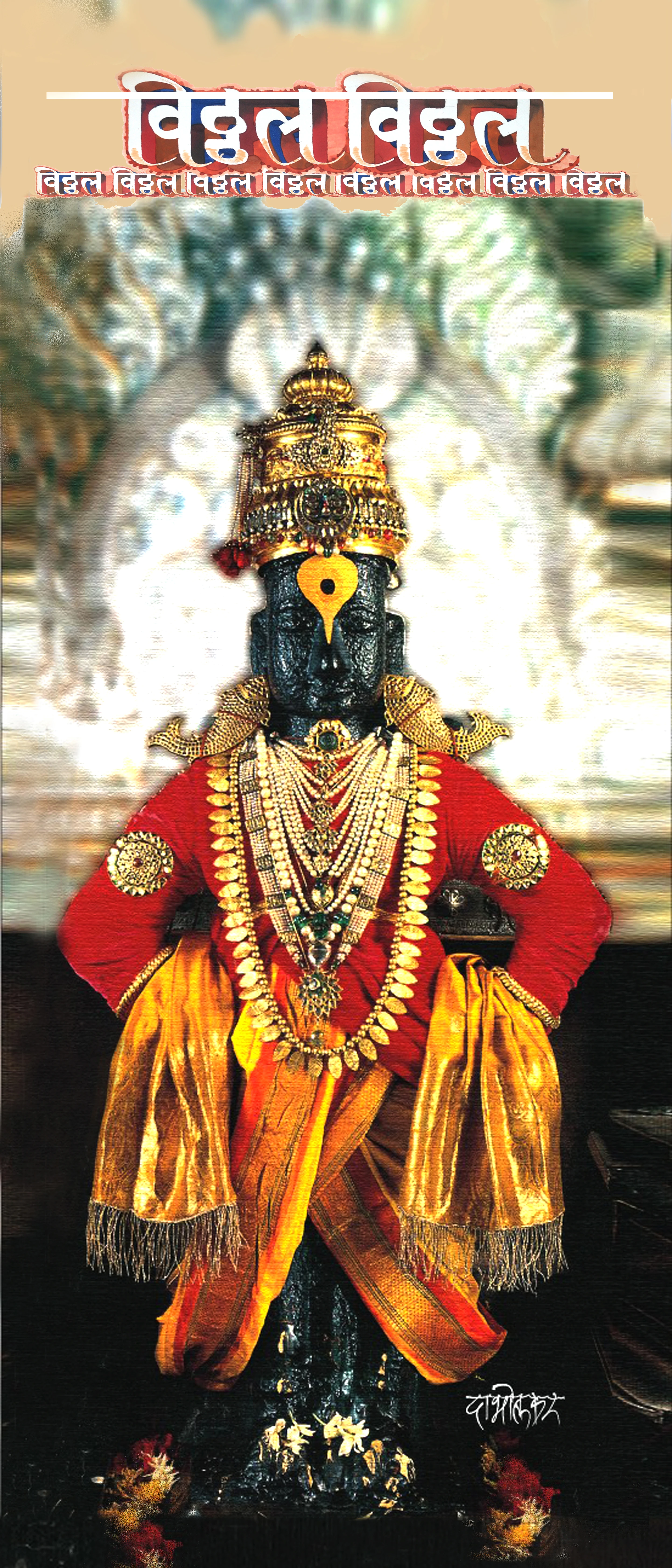 vitthal by Arun Dabholkar
